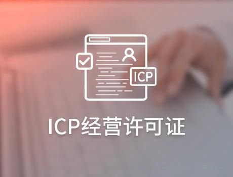 哪些網站需要辦理ICP許可證，辦理ICP許可證的條件是什么?